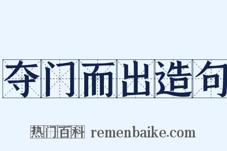 夺门而出造句是什么意思的图片